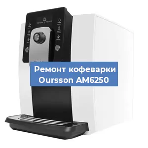 Замена фильтра на кофемашине Oursson AM6250 в Воронеже